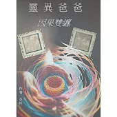 靈異爸爸之因果雙纏 (電子書)