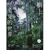 樹上看見的世界：攀樹人與老樹、巨木的空中相遇〔2024暢銷改版〕 (電子書)