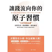 讓錢流向你的原子習慣：12堂致富課，日常生活x投資理財x育兒養老，教你如何規劃人生各階段，超輕鬆存錢術 (電子書)