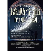 撬動宇宙的那一刻，那些看似不起眼的發現瞬間：從古代智慧到現代技術，關鍵時刻的靈光乍現，竟推動人類文明跨越界限? (電子書)