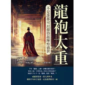 龍袍太重，不是誰都可以撐得起輝煌盛世：勝者為王，敗者為寇，「壞皇帝」可能被汙衊，「好皇帝」可能搞政變! (電子書)