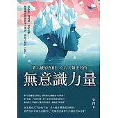 第六感的真相，左右人類思考的「無意識」力量：似本能、既視感、墨菲定律……解密佛洛伊德的冰山理論，開啟大腦的「暗門」! (電子書)