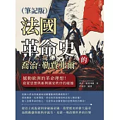 喬治.勒費弗爾的法國革命史(筆記版)：撼動歐洲的革命理想!啟蒙思想與新興國家秩序的碰撞 (電子書)