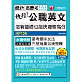 114年捷徑公職英文：沒有基礎也能快速奪高分[高普考] (電子書)