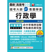 114年國考大師教你看圖學會行政學[高普考] (電子書)