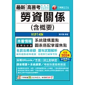 114年勞資關係(含概要)[高普考] (電子書)