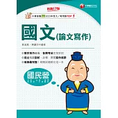 114年國文(論文寫作)[國民營事業] (電子書)