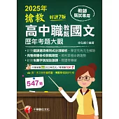 114年搶救高中職教甄國文歷年考題大觀[教師甄試] (電子書)