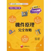 114年機件原理完全攻略[升科大四技] (電子書)