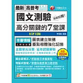 114年超級犯規!國文測驗高分關鍵的七堂課[高普考] (電子書)