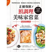 正確保鮮!預調理美味家常菜：1次準備1週菜，天天速上桌!學會對的冷凍‧解凍技巧，留住營養，食材更好吃(暢銷修訂版) (電子書)
