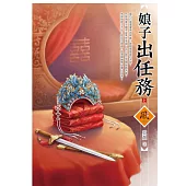 娘子出任務 上 (電子書)