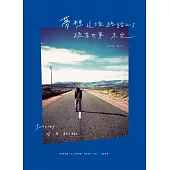 夢想這條路踏上了，跪著也要走完：JOURNEY OF A DECADE (電子書)