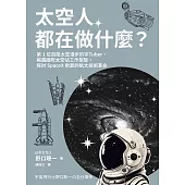 太空人都在做什麼?：人氣漫畫《宇宙兄弟》的太空人原型，首位自拍太空漫步的宇Tuber，野口聰一的太空任務精采紀錄 (電子書)