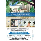 延南洞咕嚕咕嚕洗衣店 (電子書)