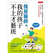 我是醫師，我的孩子不上才藝班 (電子書)