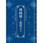佛國傳-縱橫天下 (電子書)