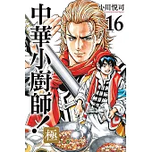 中華小廚師!極 (16) (電子書)