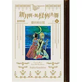黑博物館 新月啊， 與怪物共舞 (6) (電子書)