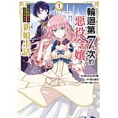 輪迴第７次的惡役令孃，在前敵國享受自由自在的新娘生活 (1) (電子書)