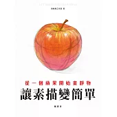 讓素描變簡單：從一個蘋果開始畫靜物 (電子書)