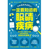 不知道就太危險了!一定要知道的眼睛疾病 (電子書)