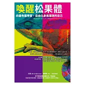 喚醒松果體【1書+1著色本】：向變色龍學習，自由化身為理想的自己 (電子書)