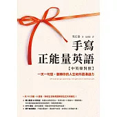 手寫正能量英語【中英韓對照】：一天一句型，翻轉你的人生和外語溝通力【隨附MP3音檔】 (電子書)