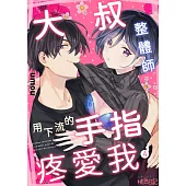 大叔整體師用下流的手指疼愛我(第4話) (電子書)