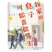 我家的兒子可能喜歡男生(01) (電子書)