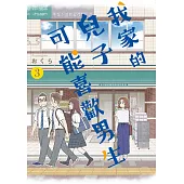 我家的兒子可能喜歡男生(03) (電子書)