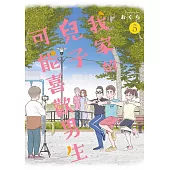 我家的兒子可能喜歡男生(05)END (電子書)