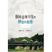 侗族音樂文化的靜態與動態 (電子書)