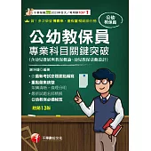 114年公幼教保員專業科目關鍵突破[教師甄試] (電子書)