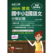 114年搶救國中小教甄國語文分類試題[教師甄試] (電子書)