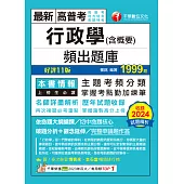 114年行政學(含概要)頻出題庫[高普考] (電子書)