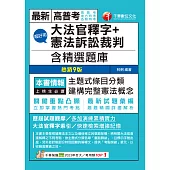 114年超好用大法官釋字+憲法訴訟裁判(含精選題庫)[高普考] (電子書)