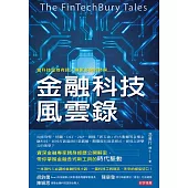 金融科技風雲錄 (電子書)