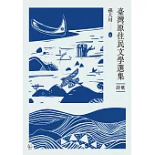 臺灣原住民文學選集.詩歌 (電子書)