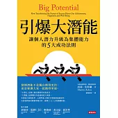 引爆大潛能：讓個人潛力升級為集體能力的5大成功法則 (電子書)