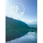 覺21：達摩覺觀 二十一天豐盛之旅 (電子書)