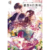 獻祭的白無垢：陰陽師家少女的妖異情緣 (電子書)