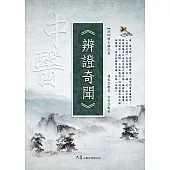 辨證奇聞 (電子書)