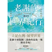 老謝的世界紀行：有時旅遊，有時投資 (電子書)