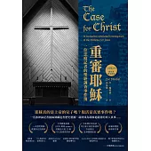 重審耶穌(全新增訂版)：一位法庭記者的聖經調查事件簿 (電子書)