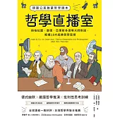 哲學直播室：德國公民啟蒙哲學讀本， 與柏拉圖、康德、亞里斯多德等大師對談，解構18大經典哲學思想 (電子書)