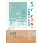 芳子的十四歲夏天：我與神風特攻隊在台灣的日子 (電子書)