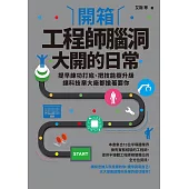 開箱工程師腦洞大開的日常：提早練功打底、把技能樹升級，讓科技業大廠都搶著要你 (電子書)