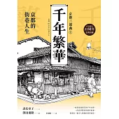 【京都三部曲1】千年繁華：京都的街巷人生(壽岳章子X澤田重隆攜手經典作，在台發行22周年金典珍藏) (電子書)