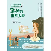 給孩子的希臘羅馬神話故事(上)：眾神的世界大戰(二版) (電子書)
